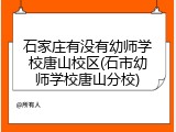 石家庄有没有幼师学校唐山校区(石市幼师学校唐山分校)