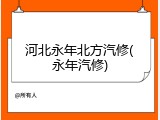 河北永年北方汽修(永年汽修)