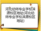 河北幼师专业学校涞源校区地址(河北幼师专业学校涞源校区地址)