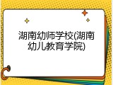 湖南幼师学校(湖南幼儿教育学院)