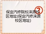保定汽修院校涞源校区地址(保定汽修涞源校区地址)