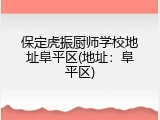 保定虎振厨师学校地址阜平区(地址：阜平区)