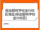 保定厨师学校定兴校区地址(保定厨师学校定兴校区)