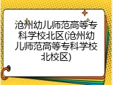 沧州幼儿师范高等专科学校北区(沧州幼儿师范高等专科学校北校区)