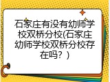 石家庄有没有幼师学校双桥分校(石家庄幼师学校双桥分校存在吗？)
