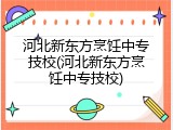 河北新东方烹饪中专技校(河北新东方烹饪中专技校)