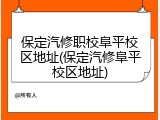 保定汽修职校阜平校区地址(保定汽修阜平校区地址)
