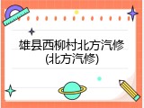 雄县西柳村北方汽修(北方汽修)