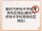 廊坊汽修技术学校竞秀校区地址(廊坊汽修技术学校竞秀校区地址)