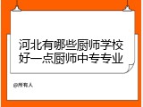 河北有哪些厨师学校好一点厨师中专专业