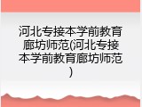 河北专接本学前教育廊坊师范(河北专接本学前教育廊坊师范)