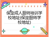 保定成人厨师培训学校地址(保定厨师学校地址)
