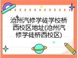 沧州汽修学徒学校桥西校区地址(沧州汽修学徒桥西校区)