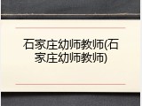 石家庄幼师教师(石家庄幼师教师)