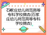 石家庄幼儿师范高等专科学校摘杏(石家庄幼儿师范高等专科学校摘杏)