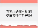 石家庄幼师本科(石家庄幼师本科学历)
