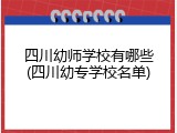 四川幼师学校有哪些(四川幼专学校名单)