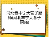 河北省丰宁大营子厨师(河北丰宁大营子厨师)