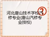 河北唐山技术学校汽修专业(唐山汽修专业技校)