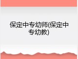 保定中专幼师(保定中专幼教)