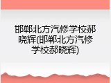 邯郸北方汽修学校郝晓辉(邯郸北方汽修学校郝晓辉)
