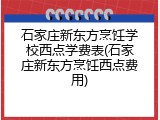 石家庄新东方烹饪学校西点学费表(石家庄新东方烹饪西点费用)