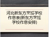河北新东方烹饪学校作息表(新东方烹饪学校作息安排)