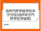 沧州汽修学徒学校丰宁分校(沧州丰宁汽修学校学徒班)