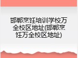 邯郸烹饪培训学校万全校区地址(邯郸烹饪万全校区地址)