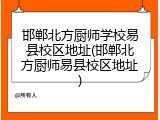 邯郸北方厨师学校易县校区地址(邯郸北方厨师易县校区地址)