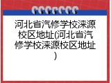 河北省汽修学校涞源校区地址(河北省汽修学校涞源校区地址)