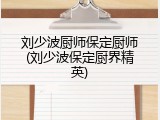 刘少波厨师保定厨师(刘少波保定厨界精英)