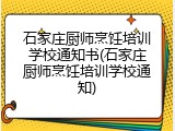 石家庄厨师烹饪培训学校通知书(石家庄厨师烹饪培训学校通知)