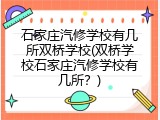 石家庄汽修学校有几所双桥学校(双桥学校石家庄汽修学校有几所？)