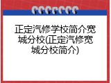 正定汽修学校简介宽城分校(正定汽修宽城分校简介)