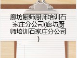 廊坊厨师厨师培训石家庄分公司(廊坊厨师培训石家庄分公司)