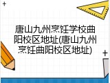 唐山九州烹饪学校曲阳校区地址(唐山九州烹饪曲阳校区地址)