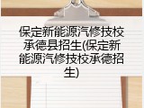 保定新能源汽修技校承德县招生(保定新能源汽修技校承德招生)