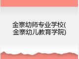 金寨幼师专业学校(金寨幼儿教育学院)