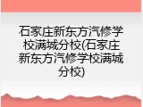 石家庄新东方汽修学校满城分校(石家庄新东方汽修学校满城分校)