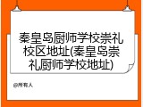 秦皇岛厨师学校崇礼校区地址(秦皇岛崇礼厨师学校地址)