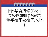 邯郸华夏汽修学校平泉校区地址(华夏汽修学校平泉校区地址)