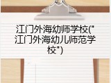江门外海幼师学校("江门外海幼儿师范学校")