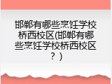 邯郸有哪些烹饪学校桥西校区(邯郸有哪些烹饪学校桥西校区？)
