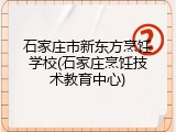 石家庄市新东方烹饪学校(石家庄烹饪技术教育中心)