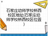 石家庄幼师学校桥西校区地址(石家庄幼师学校桥西校区位置)