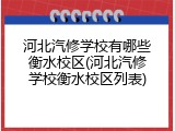 河北汽修学校有哪些衡水校区(河北汽修学校衡水校区列表)