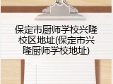 保定市厨师学校兴隆校区地址(保定市兴隆厨师学校地址)