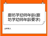 廊坊学幼师年龄(廊坊学幼师年龄要求)