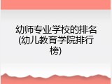幼师专业学校的排名(幼儿教育学院排行榜)